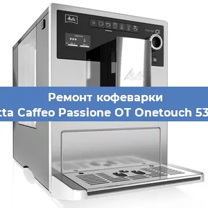 Ремонт помпы (насоса) на кофемашине Melitta Caffeo Passione OT Onetouch 531-102 в Нижнем Новгороде